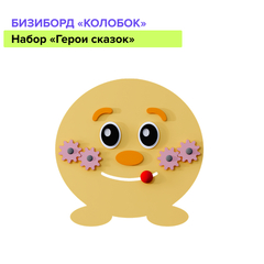 Набор бизибордов "Герои сказок"