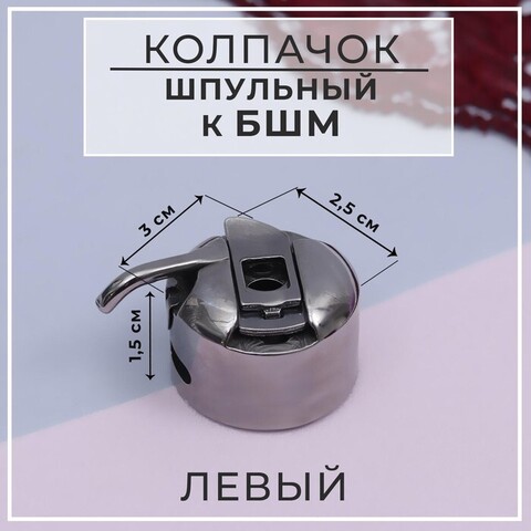 Шпульный колпачок БШМ левоходный