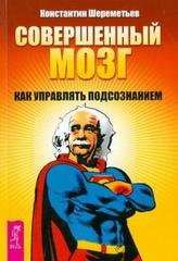 Совершенный мозг: как управлять подсознанием