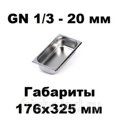 Гастроемкость GN 1/3-20 нержавеющая сталь