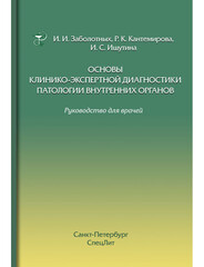 Основы клинико-экспертной диагностики патологии внутренних органов