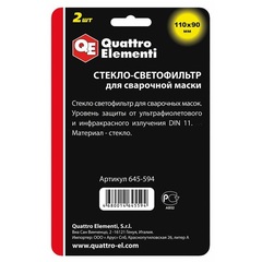 Стекло для сварочной маски QUATTRO ELEMENTI 110 х 90 мм, светофильтр, затемнение DIN 11, б (645-594)