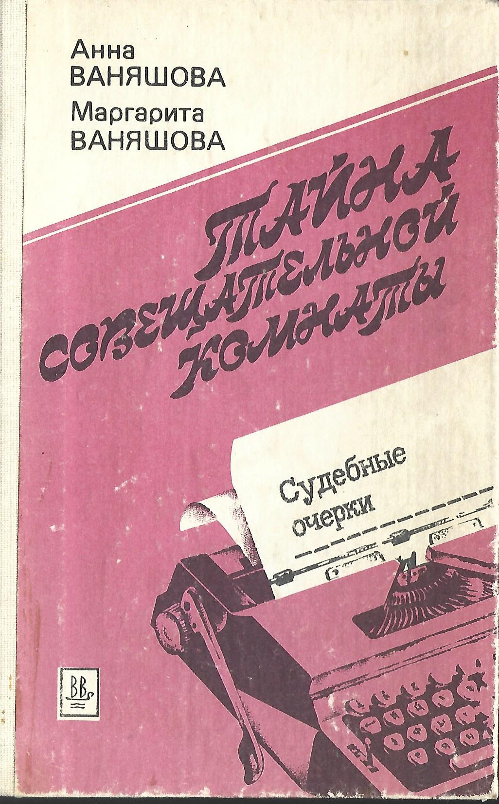 Тайна совещательной комнаты. Тайна совещательной комнаты книга. Ваняшова м. г. первый театр России книга. Ваняшов.