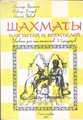 Шахматы для детей и родителей