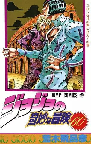 Jojo Part 5 Vol. 60 (На Японском языке)