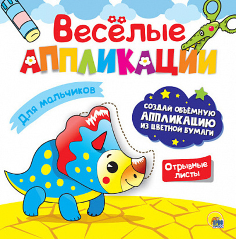 ПРОФ-ПРЕСС/ВеселыеАппликации с ЦветнБумагой/Для мальчиков/