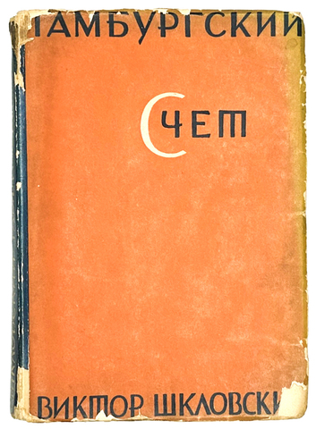 Шкловский В. Гамбургский счет / худ. М. Кирнарский, Г. Сорокин. Л.: Изд. писателей в Лен-де. 1928 г