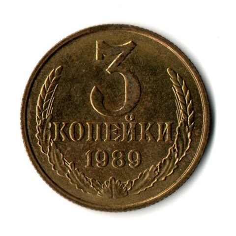 3 копейки 1989 г   XF