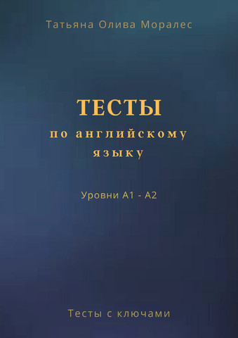 Тесты по английскому языку. Уровни А1 - А2. Тесты с ключами