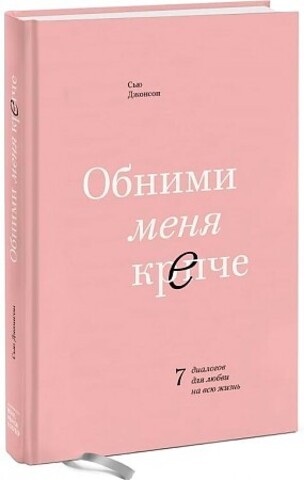 Обними меня крепче. 7 диалогов для любви на всю жизнь