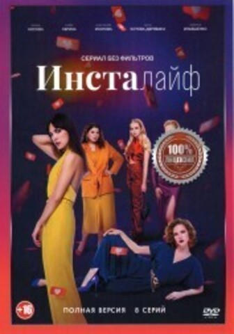 Инсталайф (8 серий, полная версия) на DVD