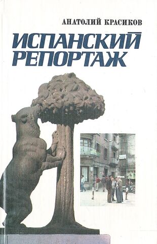 Испанский репортаж