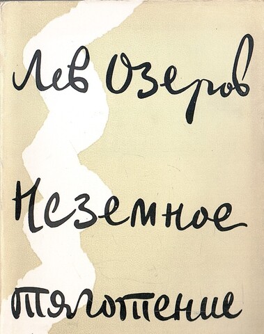 Неземное тяготение