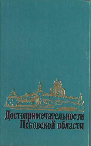 Достопримечательности Псковской области