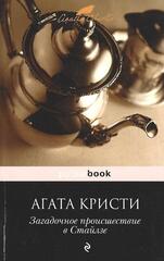 Загадочное происшествие в Стайлзе