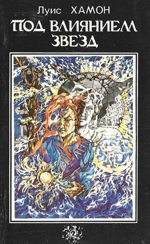 Под влиянием звезд