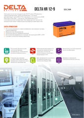 Delta Аккумуляторная батарея для ИБП HR 12-9 (12V/9Ah)