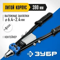 ЗУБР 2.4 - 6.4 мм, 390 мм, усиленный двуручный заклепочник, Профессионал (311971)