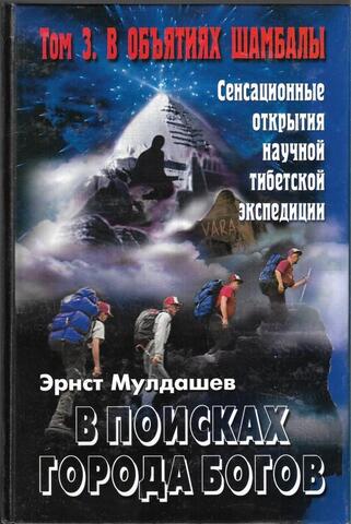 В поисках города богов. Том 3. В обьятиях Шамбалы