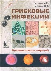 Грибковые инфекции. Руководство для врачей. 2-е издание