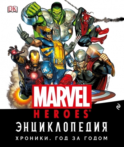 Энциклопедия Marvel. Хроники. Год за годом (Б/У)