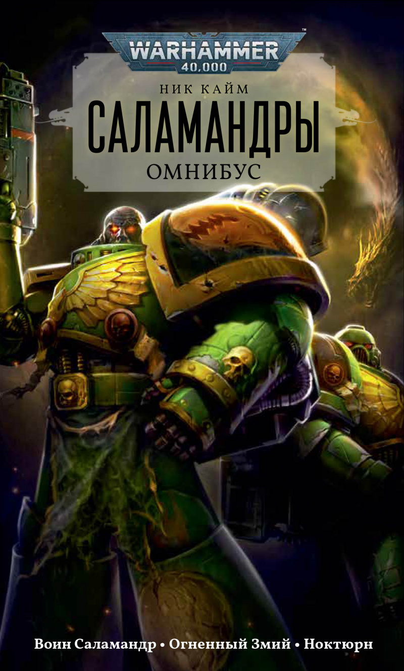 Warhammer 40000. Саламандры. Омнибус» за 1 350 ₽ – купить за 1 350 ₽ в  интернет-магазине «Книжки с Картинками»