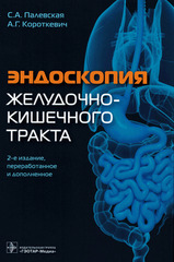 Эндоскопия желудочно-кишечного тракта