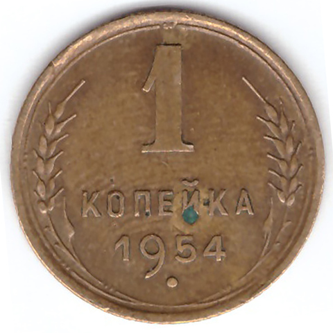 1 копейка 1954 VF+