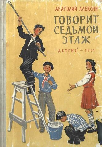 Сказать семь. Алексин Анатолий говорит седьмой этаж. Книга говорит седьмой этаж. На седьмом этаже. Детская книга говорит седьмой этаж.