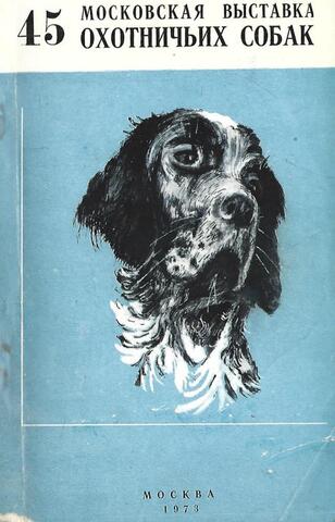 45-я московская выставка охотничьих собак