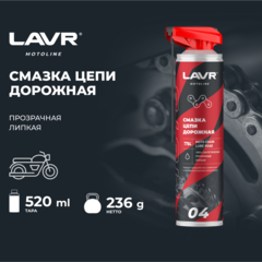 Смазка цепи для мотоциклов LAVR дорожная (прозрачная), 520 мл