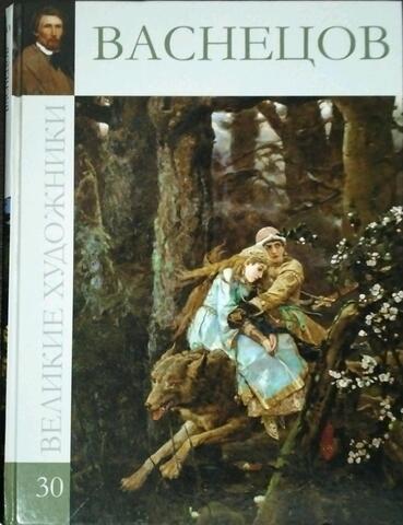 Васнецов. 1848-1926