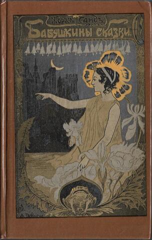 Жорж Санд. Бабушкины сказки