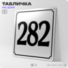 Адресная табличка с номером дома 282, на фасад и забор, белая, Айдентика Технолоджи