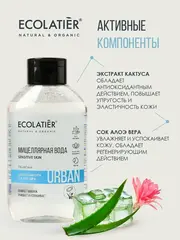Ecolatier URBAN Мицеллярная вода для снятия макияжа для чувствительной кожи цветок кактуса  , 400мл