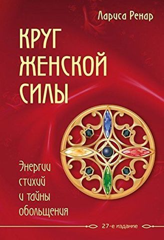 Круг женской силы. Энергии стихий и тайны обольщения