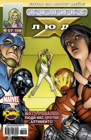 Люди Икс №109