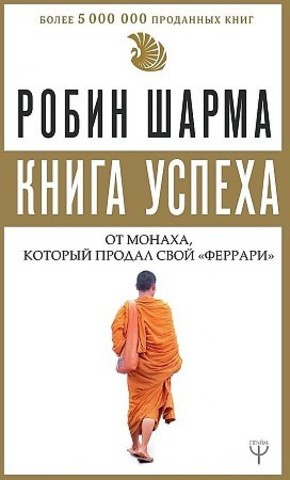 Книга успеха от монаха, который продал свой «феррари»