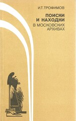 Поиски и находки в московских архивах