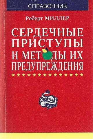 Сердечные приступы и методы их предупреждения