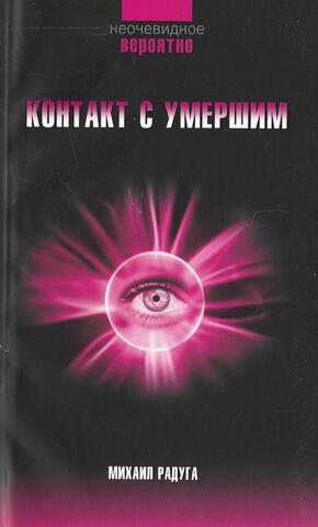 Контакт с умершим. Пошаговая техника. Единственная возможность встречи с умершим человеком