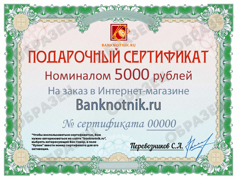 Подарочный сертификат номиналом 5000 рублей (электронный)