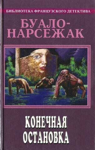 Конечная остановка