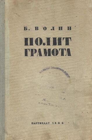 Политграмота