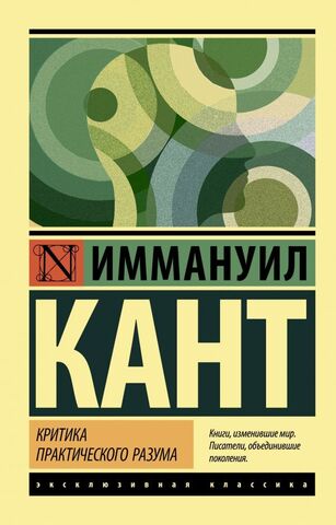 АСТ/ЭксклюзивКлассика/Критика практического разума/Кант И.