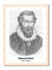 Портрет Франсуа Виет 2104