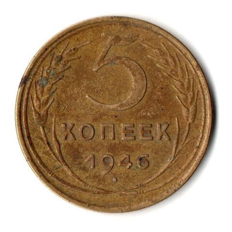 5 копеек 1946 год СССР VF