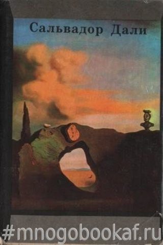 Тайная жизнь Сальвадора Дали, рассказанная им самим