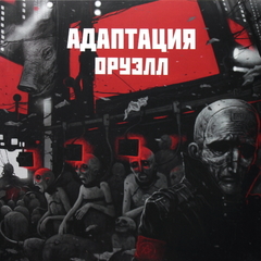 Адаптация / Оруэлл (LP)