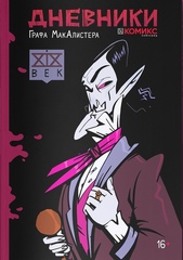 Комикс Дневники Графа МакАлистера